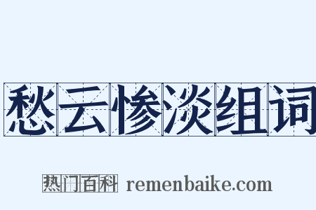 愁云惨淡组词是什么意思的图片